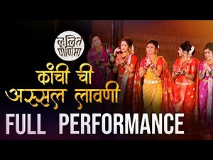 कांची शिंदे ची अस्सल लावणी - Full performance / Kanchi Shinde chi Assal Lavani.