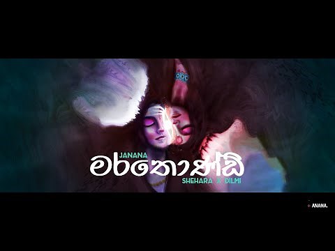 Marathondi "මරතොණ්ඩි / மரத்தோண்டி" - Janana ft. Shehara Alahakoon & Dilmi (Official Lyrics Video)