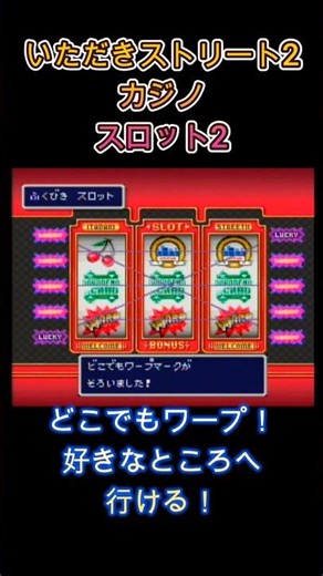 【いたスト2】カジノ（スロット）チェリーどこでもワープどこでもカード #supernintendo #レトロゲーム #sfc #ゲーム実況 #ショート
