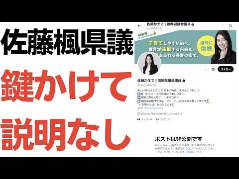 【炎上中】佐藤楓福岡県議・県議会問題「私は関係ない」で終わり？X非公開で説明なし…納得いく説明ではなかったが逃げなかった林泰輔県議・「改革を進める」ために辞めない服部知事の話も
