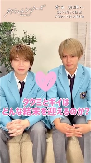 【公式】ドラマ「タクミくんシリーズ －Drama－」 on Instagram: ". … ▶▶▶ 本日最終回 ◀◀◀ 皆さま、ついにこの日が やってきてしまいました…😭😭 ドラマ「#タクミくんシリーズ －Drama－」 本日最終回放送・独占配信となります📺 最終回の本日はもちろん、 こちらのお二人からメッセージが届いています🎙️ #塩﨑太智 #加藤大悟 本日24時～ #BSフジ にて放送＆#FOD にて独占配信⚡️ 💡最新話は #FOD & #TVer でも配信中"