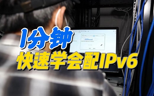 IPv6配置指南：如何调配IPv6地址