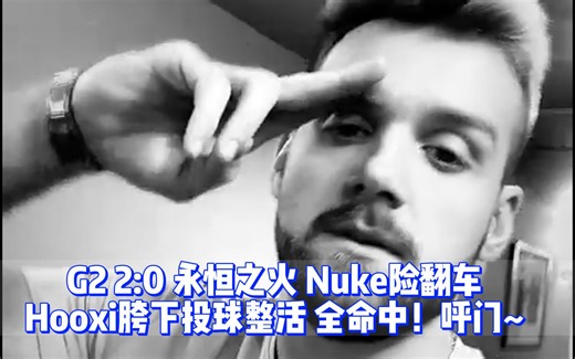 Niko与monesy好兄弟终成兄妹，G2 2:0 永恒之火 Nuke险翻车，JKS逆天盲狙赢残局【G2 EPLS17 比赛第一日动态】