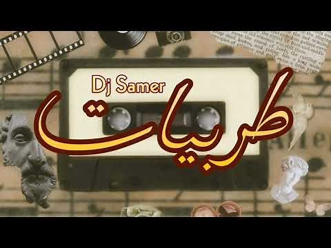 طربيات ميكس 2023| Tarab mix By Dj Samer