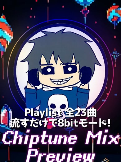 流すだけで８ビットモードMAX！ Chiptune Mix Vol.1 - Over 1.5 Hour 23 Tracks!