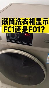 这洗衣机显示的是FC1还是F01？看不懂了。#洗衣机维修 #砀山