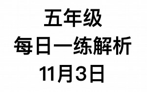 五年级每日一练解析-11月3日