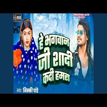 He Bhagwan Ji Shadi Kdi Hamar