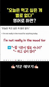 "오늘은 먹고 싶은 게 별로 없다" 영어로? #실생활영어 #영어표현 #영작연습 #영어공부