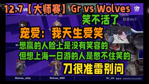 12.7【大师赛】Gr vs Wolves 笑不活了 宠爱：我天生爱笑 想赢的人脸上是没有笑容的 但想上海一日游的人是憋不住笑的 刀很准雷别问丨凉哈皮