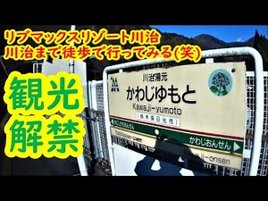 川治湯本駅から徒歩でリブマックスリゾート川治さんまでの動画です。