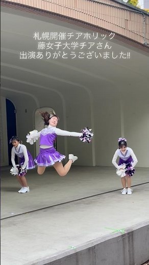 藤女子大学チアリーダーさん出演ありがとうございました🫶