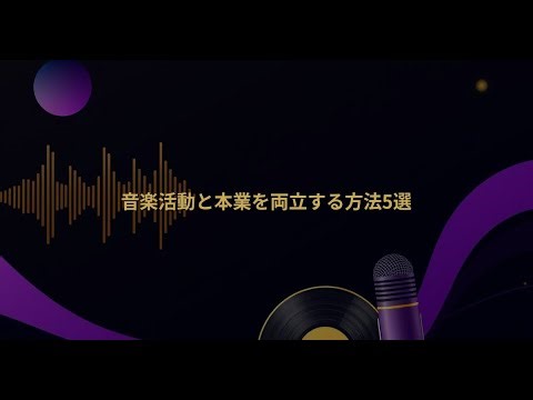 音楽活動と仕事の両立方法5選【ミュージシャン必見】