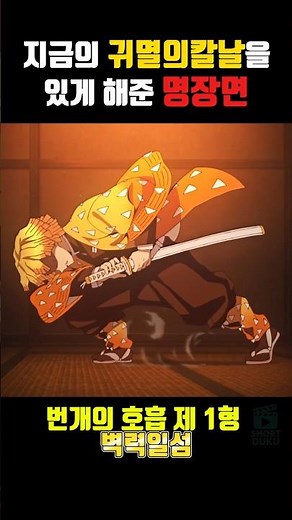 🔥젠이츠 명장면🔥 화뢰신 브금 + 벽력일섬 #무한성