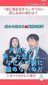 【1分からの心理学】大切な人を失った悲しみ…なぜ心は前に進めないのか｜#0382