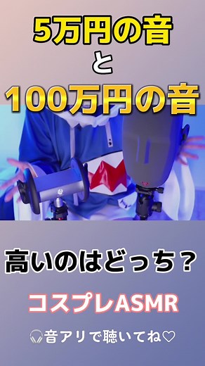 【コスプレASMR】ASMR格付け【りずな】 5万円のマイクの音と100万円のマイクの音、あなたはこの違いが分かるかな？ #ASMR #コスプレ #りずな