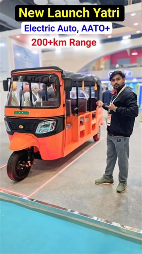 Neelesh Youtuber on Instagram: "New Launch Yatri AATO+ 200km range 232Ah ki 3 years Warranty YatriAato Plus #NewLaunch #AutoLaunch #YatriAuto #AutoLife #Auto Rickshaw #AutoDriver #CommercialVehicle #Aato+Autoyatri #YatriAuto2026 #yatriautoaato+ #newlaunchyatriAato+ #MadeInIndia #IndianAuto #BharatAuto #SmallBusinessIndia #transportindia #InstaAuto #ReelsIndia #TrendingReels #ViralAuto #AutoReels"