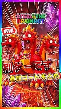 ブレロ2削除祭りで別ゲーに‼️新ラックも実装開始！管理者イベントで追加された最新コードまとめ‼️【フォートナイト/fortnite】【スティールザブレインロット/Steal the Brainrot】