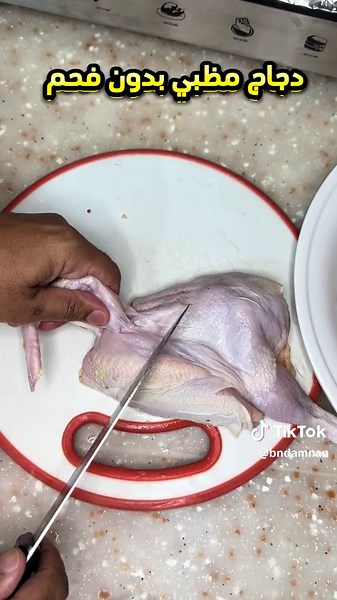 طريقة تحضير دجاج مضبي اللذيذ في الفرن الكهربائي