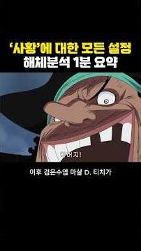 Deconstruction and analysis of all settings regarding the Four Emperors in One Piece
