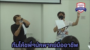เริ่มแล้ว! คอร์สอบรมนักพากย์ CARTOON CLUB ACADEMY รุ่น 5 ที่รอยคอยกันมานาน เปิดคลาสโดย “พี่นพ” ธนพ ตันอนุชิตติกุล CEO บริษัท เอฟฟ์ จำกัด กล่าวต้อนรับ และแนะนำทีมโค้ชที่จะมาถ่ายทอดเคล็ดลับการพากย์ให้กับทุกคน จากนั้น ก็ได้ลงสนามลองพากย์เสียงกันในสตูดิโอ ทำความรู้จักกับอุปกรณ์ต่างๆ ก่อนจะไปเริ่มฝึกพากย์กันแบบเข้มข้นในสัปดาห์ต่อไป #CartoonClubAcademy | CARTOON CLUB