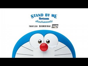 STAND BY ME: โดราเอมอน เพื่อนกันตลอดไป (Official Trailer # 1 เสียงไทย)