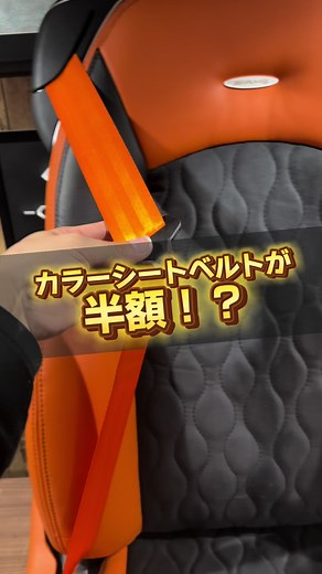 シートベルトの巻き替え方法とお得なキャンペーン