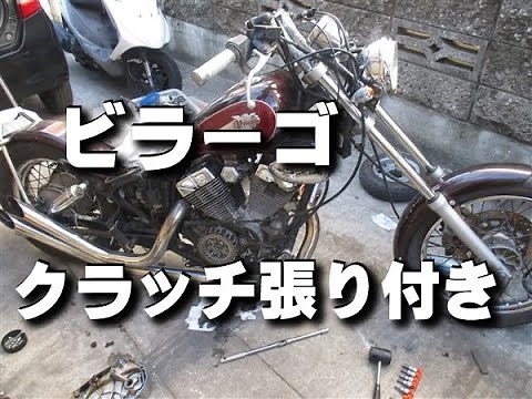 バイクのクラッチ張り付き｜ビラーゴ125のクラッチ交換 修理 ｜ビラーゴ250と共通部品