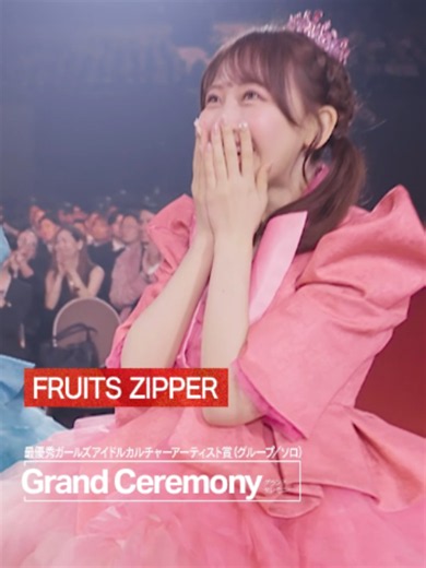 FRUITS ZIPPERが最優秀ガールズアイドルカルチャー賞を受賞｜MAJ2026瞬間