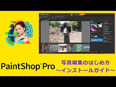 PaintShop Pro - 写真編集のはじめ方～インストールガイド～