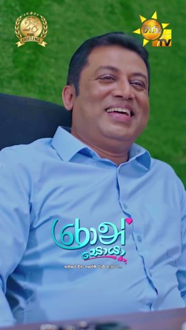 හසරැලිට දුක් නොදෙන රොන් සොයා – Ron Soyaa පසුගිය කතාව