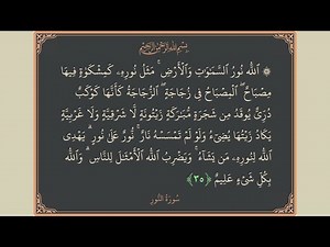 الله نور السماوات والأرض مثل نوره كمشكاة فيها مصباح 2024-05-26