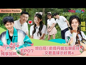 【会员抢先看】ENGSUB【我们恋爱吧 第三季】纯享加料版 EP07 | 坦白局！俞舜丹妮互聊前任，文君直球示好男4 | 伊能静/张继科/朱正廷/宋雨琦/张纯烨/姜振宇|优酷综艺YOUKUSHOW