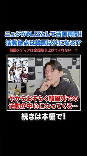 ニュジが「NJZ」として活動再開！活動拠点は韓国以外になりそう！？#NewJeans #NJZ#サランピTV