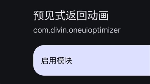 「Xposed模块分享」支持预见式返回动画的app没几个？那就强制开启！