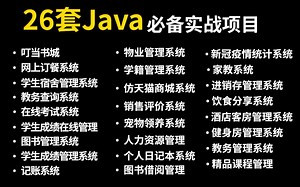 全站最全Java练习项目合集！（附源码课件）26款Java项目满足你的各种需求！可写在简历上的Java练习项目_Java项目开发_Java入门_Java基础训练