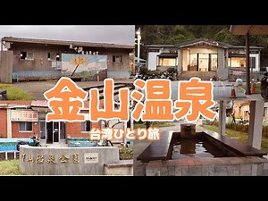 【台湾】台北から日帰りで行ける温泉第４弾　金山温泉(#46)
