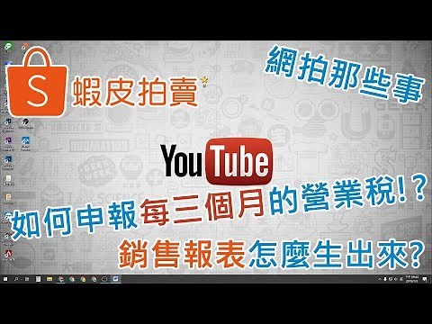 [網拍那些事EP.3] 教學 蝦皮小賣家怎麼報營業稅，銷售報表怎麼生出來~