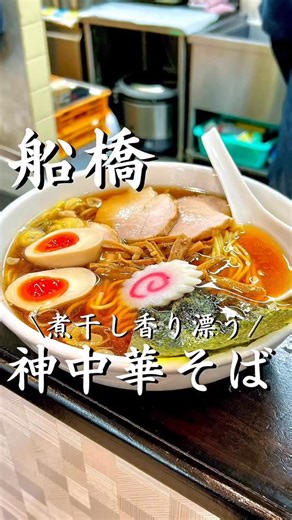 ゆう｜船橋グルメ on Instagram: "↓店舗詳細↓【毎日投稿｜13日目📅】 船橋グルメはこちら👇 🔹@funabashi_gourmet_jp 🔹 あとで見返せるように…【保存】がおすすめ！ ー•ー•ー•ー•ーー•ー•ー•ー•ーー•ー•ー おすすめ度：★★★★★ 📌 名店「赤坂味一」暖簾分けの実力店 📌 行列必須の大人気ラーメン屋 📌 10月から“朝ラー”もスタート！ 名店赤坂味一の息子様が営むお店 暖簾分けという安心感もあって、朝昼夜とフルで営業されている姿勢が本当にすごい SUSURUでも紹介されている人気店で、行列ができるのも納得 看板の煮干し醤油スープは、ひと口飲んだ瞬間に“これぞ王道”と分かる深い味 麺の硬さも選べるから、自分好みにできるのも嬉しい チャーシューがしっとりタイプでめちゃくちゃ旨い 並でも結構麺量があって、女性には少し多いかも。 オープンして2年にも関わらず、有名人が多数来店するほど注目度が高い 船橋に来たら間違いなく一度は食べてほしい1杯 SNS中心に多くに紹介されているのも納得のクオリティ ー•ー•ー•ー•ーー•ー•ー•ー•ーー•ー•