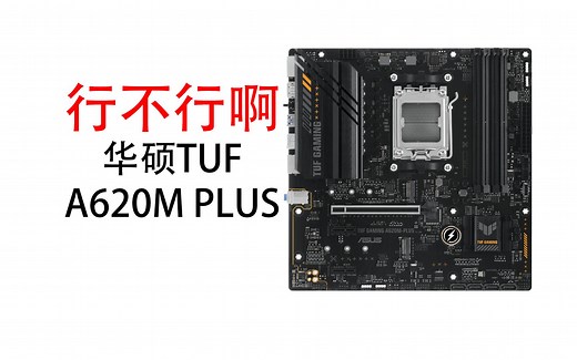 行不行啊 华硕TUF A620M PLUS评测