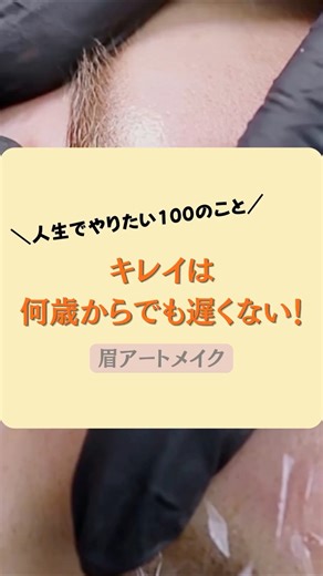 【人生でやりたい100のこと】眉アートメイク：キレイは何歳からでも遅くない #shorts