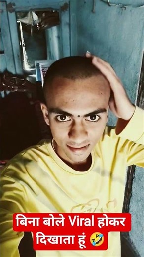 बिना बोले Viral होकर दिखाता हूं #comedy #funny #shots 🤣😂