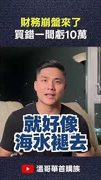 買錯一間賠10萬？2026溫哥華公寓財務大恐慌！90%的人都漏看這份文件... | 溫哥華首購族Sam Hung #溫哥華地產 #溫哥華房地產 #溫哥華房產 #溫哥華買公寓