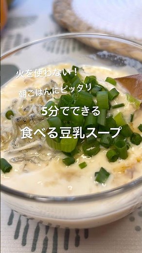 【5分でできる食べるスープ】火を使わないプルふわ食べる豆乳スープ朝ごはんにピッタリ離乳食にも◎ #グルテンフリー #スープ #四毒抜き #よしりん #豆乳 #あさごはん #ノンオイル #離乳食