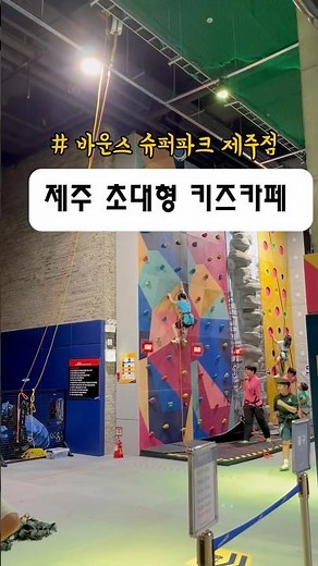 제주 바운스 슈퍼파크