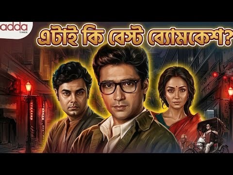 Byomkesh Bakshi Web series review 🤔🫰🏾সব্যসাচীর যোগ্য উত্তরসূরী 💯 Addatimes || TEAM REHASHH