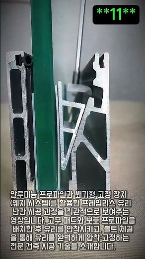 알루미늄 프로파일 유리 난간 시공 방법 가이드 #worker #process #glass #railing #construction