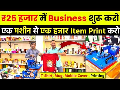 ₹25 हज़ार मे Business शुरू करें | Best Sublimation Printing Machine for Mug, T-Shirt & Gift Printing