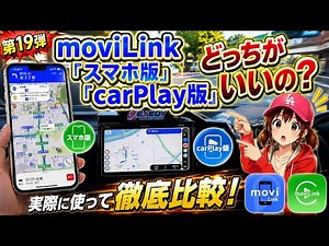 【スマホナビ第19弾】moviLinkはスマホ版とCarPlayどっちが使いやすい？実際に走って検証してみた！