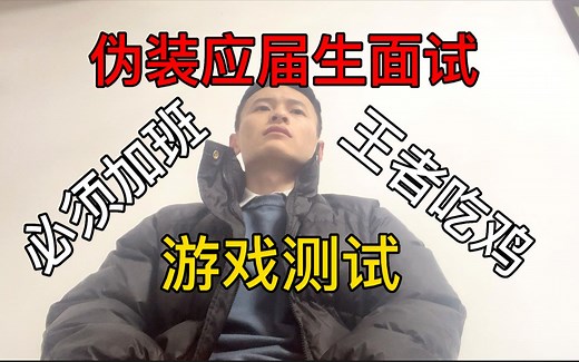 不加班还不能入职了，软件测试去面游戏测试！